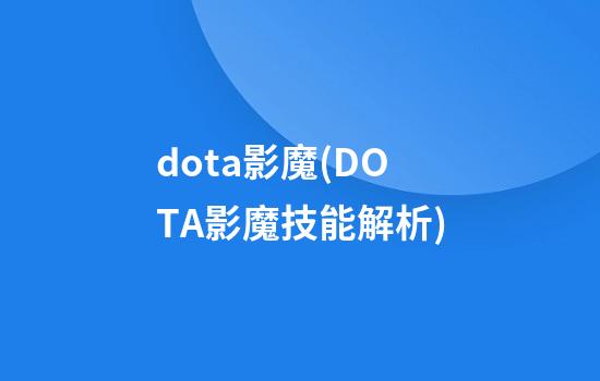 dota影魔(DOTA影魔技能解析)