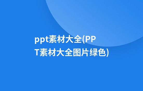 ppt素材大全(PPT素材大全图片绿色)