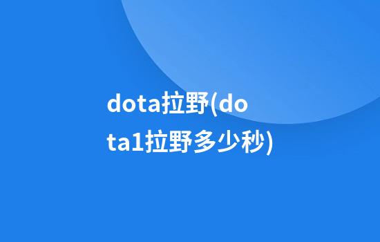 dota拉野(dota1拉野多少秒)