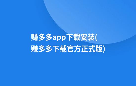 赚多多app下载安装(赚多多下载官方正式版)