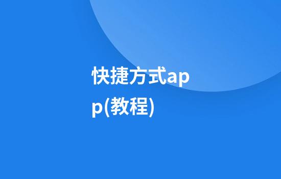 快捷方式app(教程)