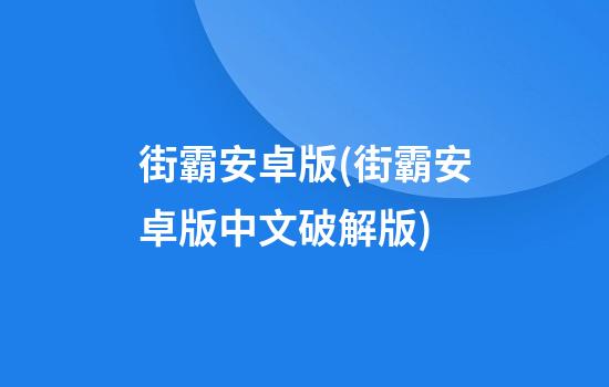 街霸安卓版(街霸安卓版中文破解版)