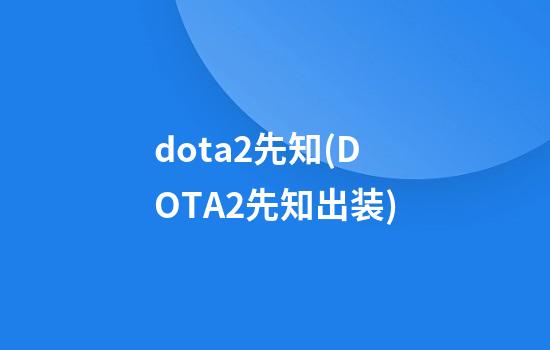 dota2先知(DOTA2先知出装)