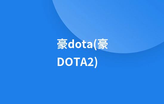 豪dota(豪DOTA2)