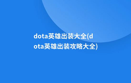 dota英雄出装大全(dota英雄出装攻略大全)