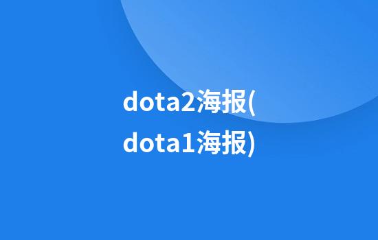 dota2海报(dota1海报)