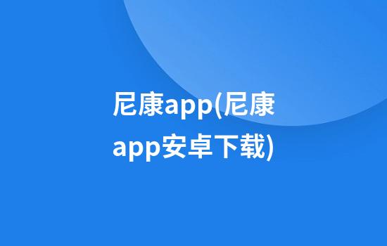 尼康app(尼康app安卓下载)