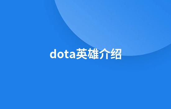 dota英雄介绍