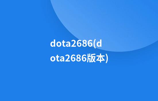 dota26.86(dota26.86版本)