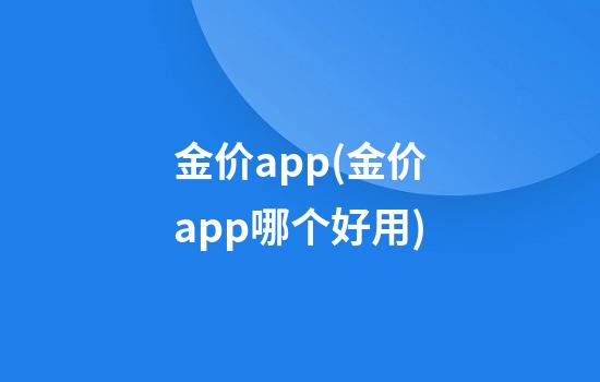 金价app(金价app哪个好用)