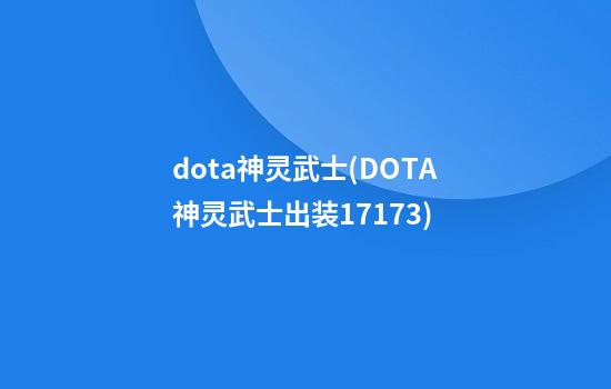 dota神灵武士(DOTA神灵武士出装17173)