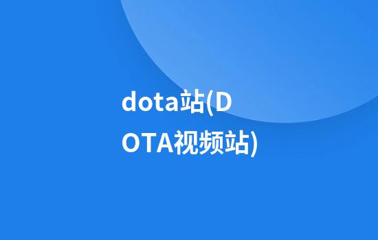 dota站(DOTA视频站)