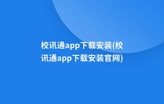 校讯通app下载安装(校讯通app下载安装官网)