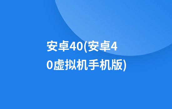 安卓4.0(安卓4.0虚拟机手机版)