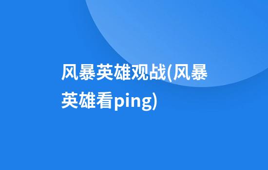 风暴英雄观战(风暴英雄看ping)