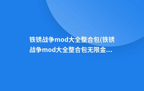 铁锈战争mod大全整合包(铁锈战争mod大全整合包无限金币)