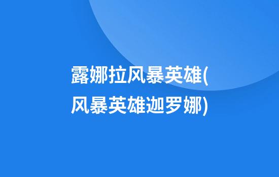 露娜拉风暴英雄(风暴英雄迦罗娜)