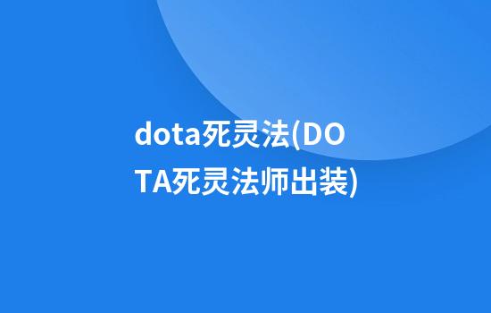 dota死灵法(DOTA死灵法师出装)