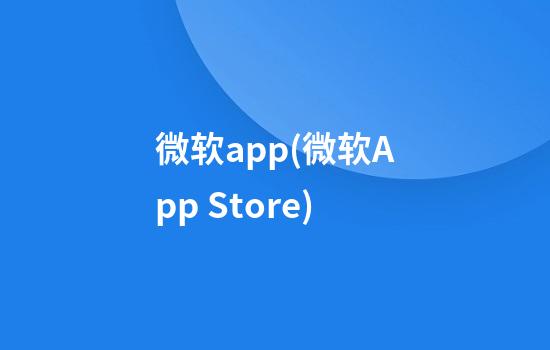 微软app(微软App Store)