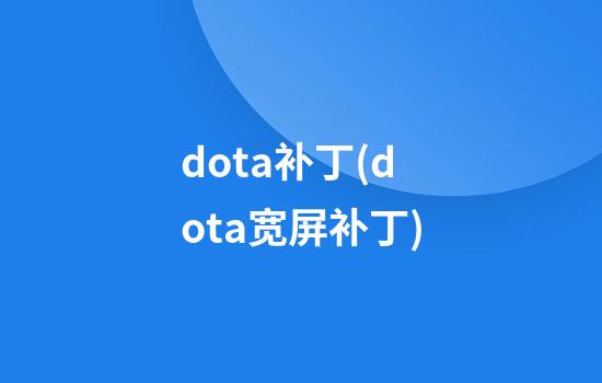 dota补丁(dota宽屏补丁)