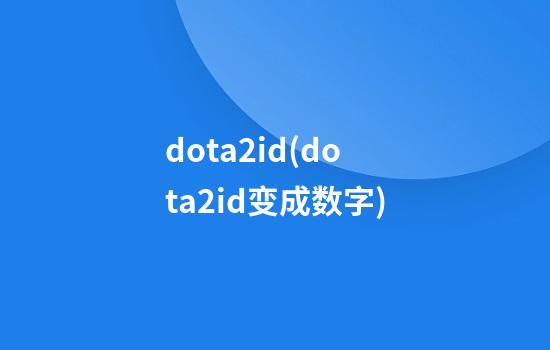 dota2id(dota2id变成数字)