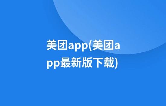 美团app(美团app最新版下载)