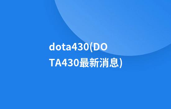 dota430(DOTA430最新消息)