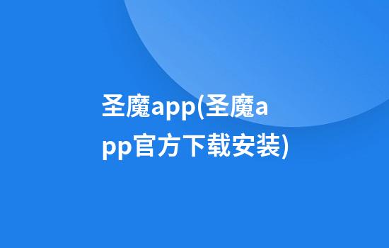 圣魔app(圣魔app官方下载安装)