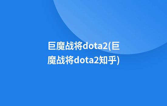 巨魔战将dota2(巨魔战将dota2知乎)