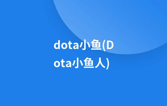 dota小鱼(Dota小鱼人)