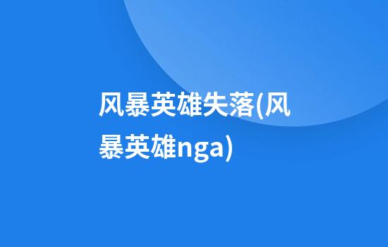 风暴英雄失落(风暴英雄nga)