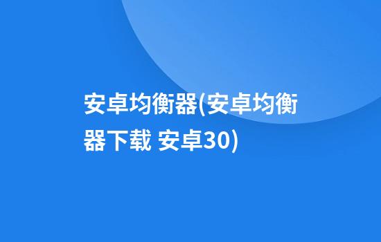 安卓均衡器(安卓均衡器下载 安卓3.0)