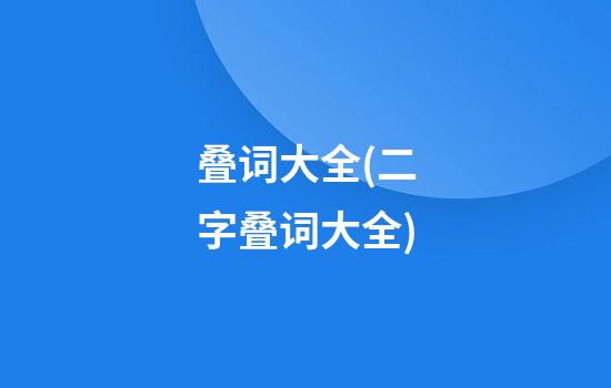 叠词大全(二字叠词大全)