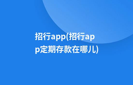 招行app(招行app定期存款在哪儿)