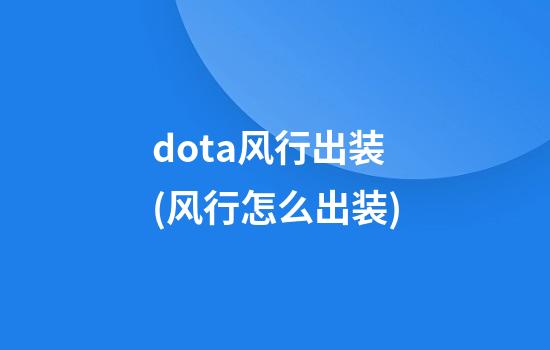 dota风行出装(风行怎么出装)