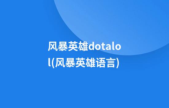 风暴英雄dotalol(风暴英雄语言)