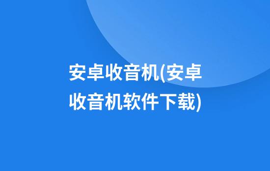 安卓收音机(安卓收音机软件下载)