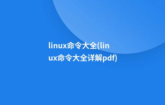 linux命令大全(linux命令大全详解pdf)