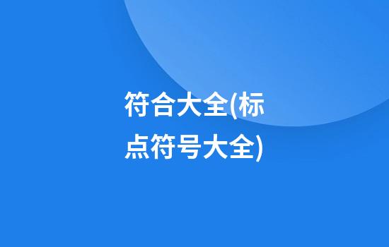 符合大全(标点符号大全)