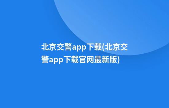 北京交警app下载(北京交警app下载官网最新版)