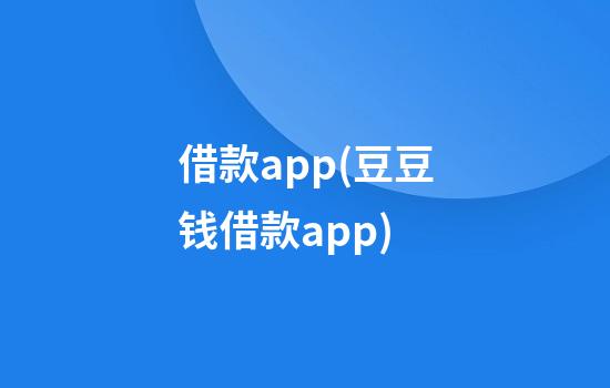 借款app(豆豆钱借款app)