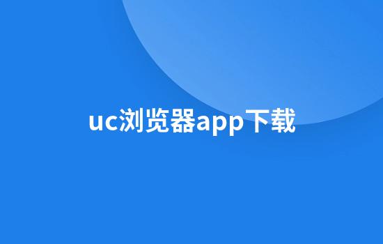 uc浏览器app下载