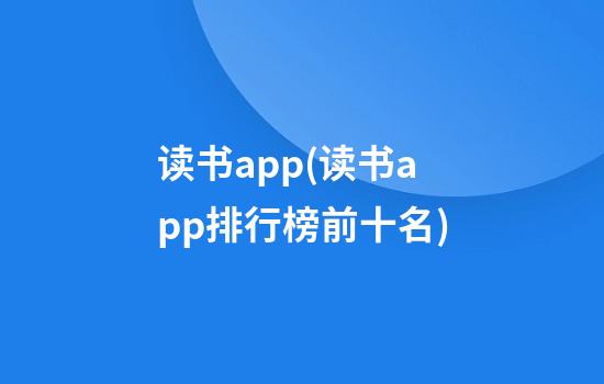 读书app(读书app排行榜前十名)