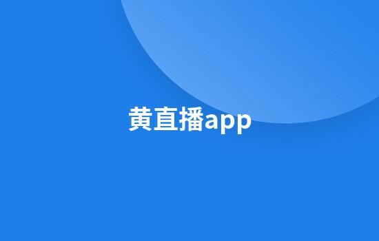 黄直播app