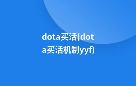 dota买活(dota买活机制yyf)