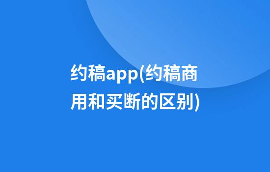 约稿app(约稿商用和买断的区别)