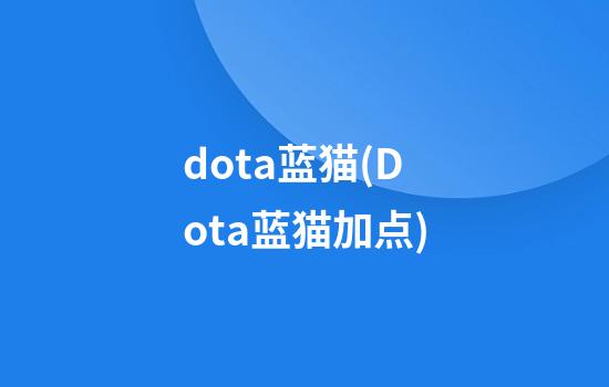 dota蓝猫(Dota蓝猫加点)