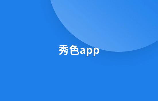 秀色app