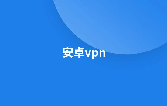 安卓vpn