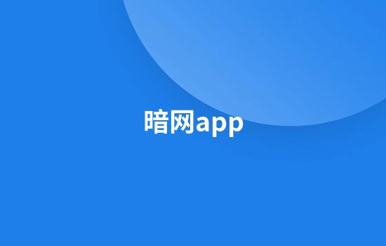 暗网app